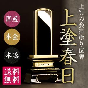 位牌（日本製）・ 会津塗 春日 上塗 （3寸）（送料無料）（文字代込）（品質保証）｜e-butsudanya