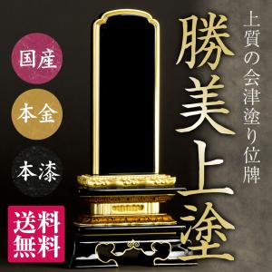 位牌（日本製）・勝美 上塗（3寸）（送料無料）（文字代込）（品質保証）