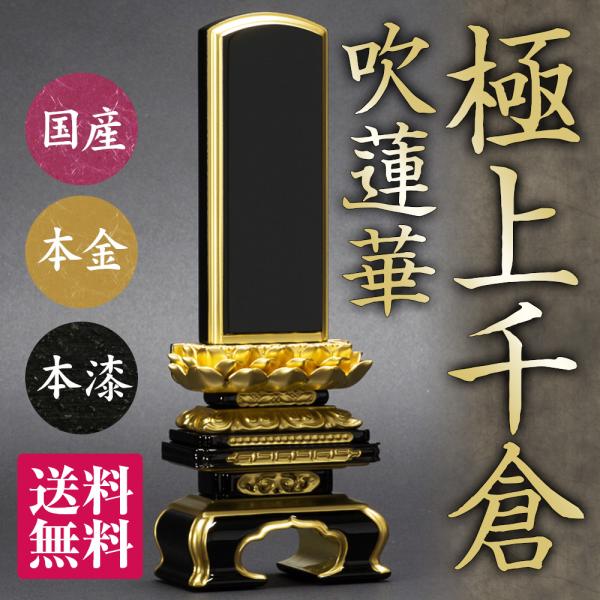 位牌（日本製）・極上千倉 吹蓮華 面粉 裏金（4.5寸）（送料無料）（文字代込）（品質保証）