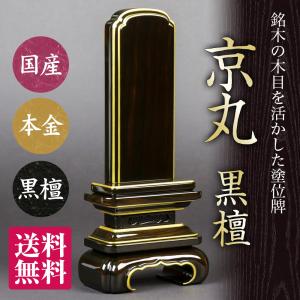 位牌（日本製）・京丸 漆 黒檀 （4.5寸）（送料無料）（文字代込）（品質保証）｜e-butsudanya