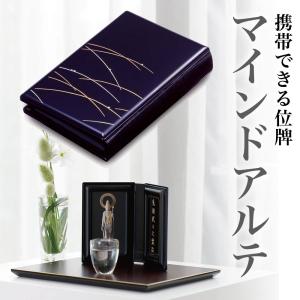 位牌 マインドアルテ 会津塗り 月うさぎ（花紺 携帯位牌 モダン位牌 二