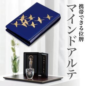 位牌 マインドアルテ 会津塗り 月うさぎ（花紺 携帯位牌 モダン位牌 二