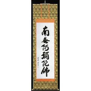 六字名号 小笠原秀峰　｜e-butsudanya