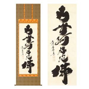 掛軸 名号 南無阿弥陀佛 南無阿弥陀仏 肉筆 爆買 : 仏壇仏具のまごころ