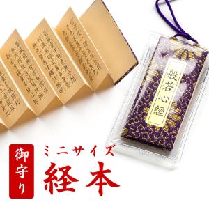 経本・ミニサイズ経本 般若心経
