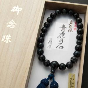 数珠 男性用 青虎目石 22玉 共 上 正絹房...の詳細画像5