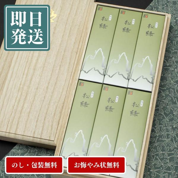 進物線香 線香 お線香 松緑 6箱入 桐箱入 ギフト お悔やみ 喪中見舞い 香典返し お供え 法要 ...