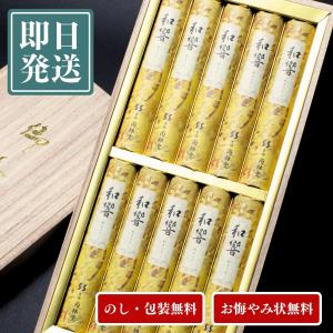 線香 贈答用 送料無料 ギフト お悔やみ 進物線香 和響 わきょう 短寸10束入 【あす楽対応】【のし無料】【包装無料】【送料無料】