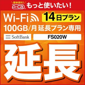 【延長専用】 100GB wifiレンタル 延長 14日 wifi レンタル wifi ルーター wi-fi レンタル ポケットwifi レンタル 延長プラン 国内 中継機｜e-ca-web