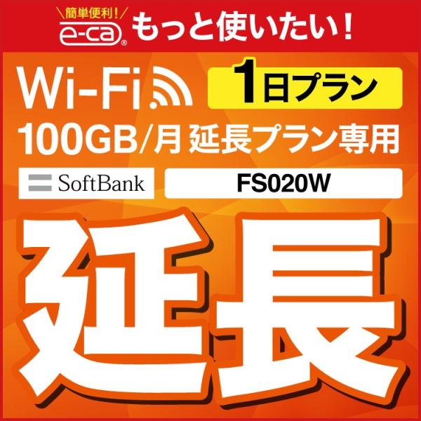 【延長専用】 100GB wifiレンタル 延長 1日 wifi レンタル ルーター ポケットwif...