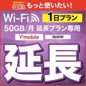 【延長専用】 603HW WX03 wifi レンタル 延長 専用 1日 ポケットwifi wifiレンタル ポケットWiFi｜e-ca-web