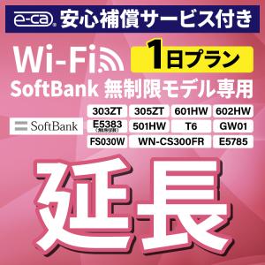 【延長専用】 安心補償付き SoftBank無制限 E5383 303ZT 501HW 601HW 602HW T6 FS030W E5785 WN- CS300FR 無制限 wifi レンタル 1日｜e-ca-web