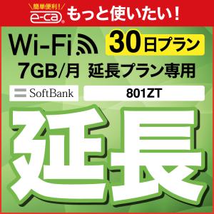 【延長専用】 801ZT 7GB モデル wifi レンタル 延長 専用 30日 ポケットwifi wifiレンタル ポケットWiFi｜e-ca-web
