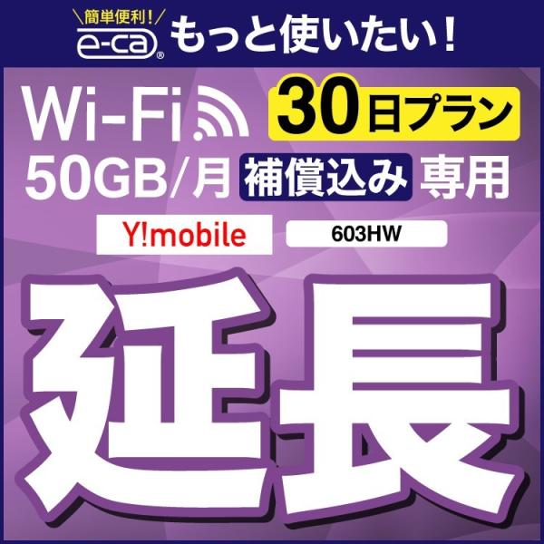 【延長専用】 安心保障付きプレミアムプラン専用 603HW WX03 wifi レンタル 延長 専用...