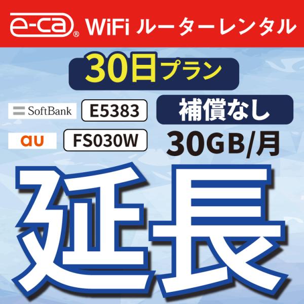 【延長専用】 E5383 FS030W 30GB モデル wifi レンタル 延長 専用 30日 ポ...