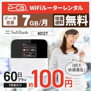 【止】【往復送料無料】  wifi レンタル 7GB モデル 60日  国内 Softbank ソフトバンク ポケットwifi 801ZT