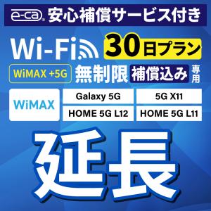 【延長専用】 安心保障付き WiMAX+5G無制限 Galaxy5G L11 L12 X11 無制限 wifi レンタル 延長 専用 30日 wifiレンタル｜e-ca-web