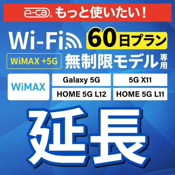 【延長専用】 Galaxy5G L11 L12 X11 無制限 wifi レンタル 延長 専用 60...