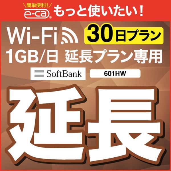 【延長専用】 601HW  wifiレンタル 延長専用 30日 wi-fi レンタル wifi ルー...