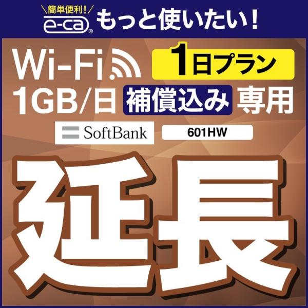 【延長専用】 601HW  安心補償付き wifiレンタル 延長専用 1日 wi-fi レンタル w...