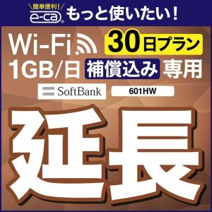 【延長専用】 601HW  安心補償付き wifiレンタル 延長専用 30日 wi-fi レンタル wifi ルーター ポケットwifi レンタル 延長プラン 1ヶ月 国内専用｜e-ca-web