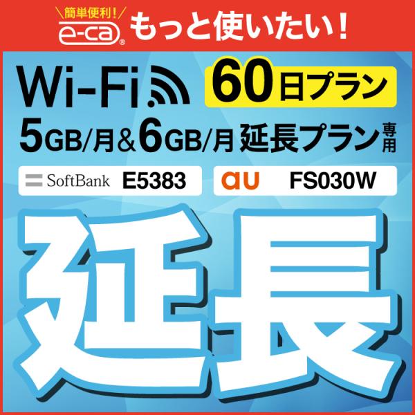 【延長専用】 FS030W E5383 5GB・6GB モデル wifi レンタル 延長 専用 60...