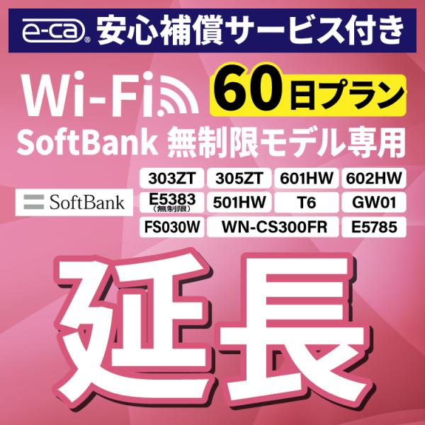 【延長専用】 安心補償付き SoftBank無制限 E5383 303ZT 501HW 601HW ...