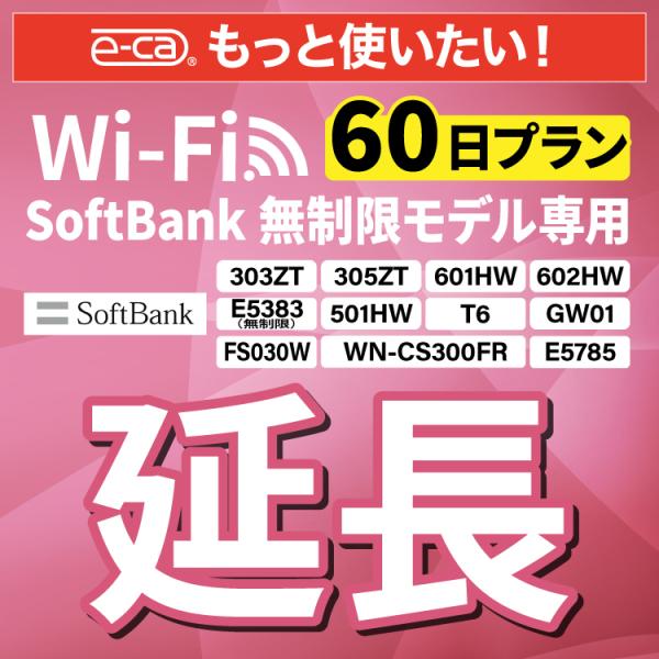 【延長専用】 SoftBank無制限 E5383 303ZT 305ZT 501HW 601HW 6...