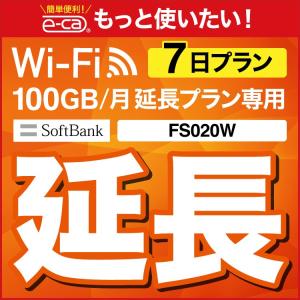 【延長専用】 100GB wifiレンタル 延長 7日 wifi レンタル wifi ルーター wi-fi レンタル ポケットwifi レンタル 延長プラン 1週間 国内 中継機