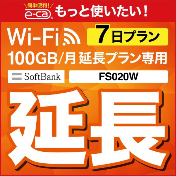 【延長専用】 100GB wifiレンタル 延長 7日 wifi レンタル ルーター ポケットwif...