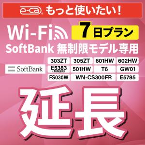 【延長専用】 SoftBank無制限 E5383 303ZT 501HW 601HW 602HW T6 GW01 FS030W E5785 WN-CS300FR 無制限 wifi レンタル 7日 ポケ ットwifi｜e-ca-web
