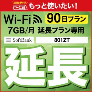 【延長専用】 801ZT 7GB モデル wifi レンタル 延長 専用 90日 ポケットwifi wifiレンタル ポケットWiFi｜e-ca-web