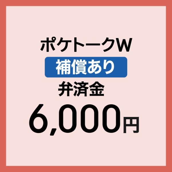 【弁済金】 補償あり 再調達代金 翻訳機 ポケトークW本体