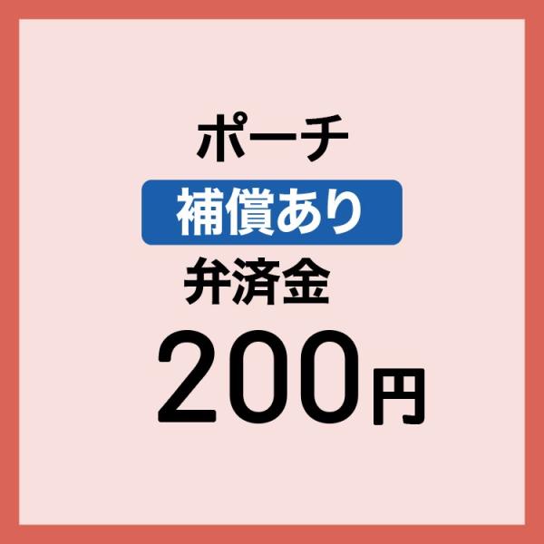 【弁済金】 補償あり ポーチ