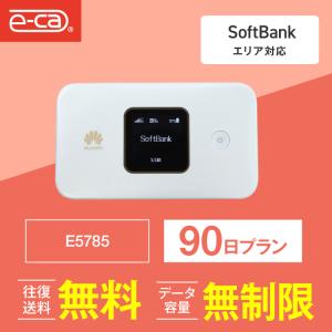 ポケットwifi レンタル 90日 無制限 レンタルwifi 90日 無制限 wifi レンタル 90日 無制限　ソフトバンク E5785｜e-ca-web