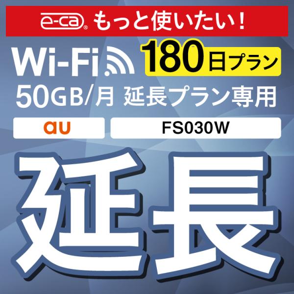 【延長専用】 FS030W 50GB モデル wifi レンタル 延長 専用 180日 ポケットwi...