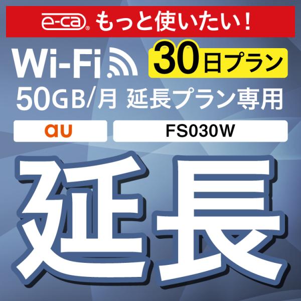 【延長専用】 FS030W 50GB モデル wifi レンタル 延長 専用 30日 ポケットwif...