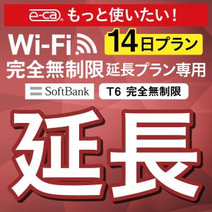 【延長専用】 SoftBank完全無制限 T6 wifi レンタル 14日 ポケットwifi｜e-ca-web