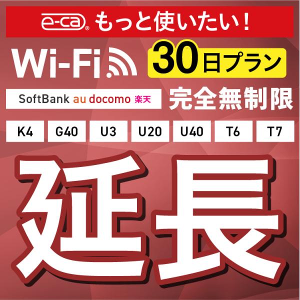 【延長専用】完全無制限 4キャリアエリア対応 K4 G40 U3 U40 X200 T6 T7 wi...