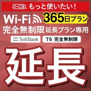 【延長専用】 SoftBank完全無制限 T6 wifi レンタル 365日 ポケットwifi｜e-ca-web