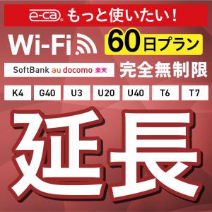 【延長専用】完全無制限 4キャリアエリア対応 K4 G40 U3 U40 X200 T6 T7 wifi レンタル 延長 専用 60日 ポケットwifi