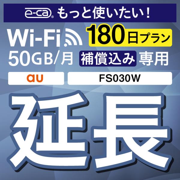 【延長専用】 安心保障付きプレミアムプラン専用 FS030W 50GB モデル wifi レンタル ...