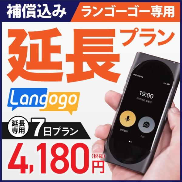 【延長専用】 Langogo専用 7日 延長プラン wifi レンタル 安心補償付き 音声翻訳機 ラ...