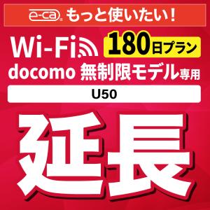 【延長専用】 docomo無制限 U50 無制限 wifi レンタル 180日 ポケットwifi｜e-ca-web