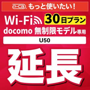 【延長専用】 docomo無制限 U50 無制限 wifi レンタル 30日 ポケットwifi｜e-ca-web