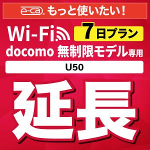 【延長専用】 docomo無制限 U50 無制限 wifi レンタル 7日 ポケットwifi｜e-ca-web