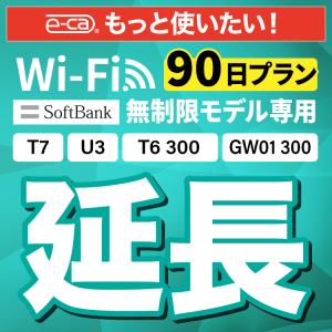 【延長専用】 SoftBank無制限 T7 U3 T6 300 GW01 300 無制限 wifi レンタル 90日 3ヶ月 ポケットwifi｜e-ca-web