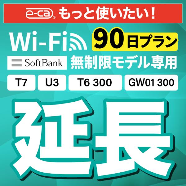 【延長専用】 SoftBank無制限 T7 U3 T6 300 GW01 300 無制限 wifi ...