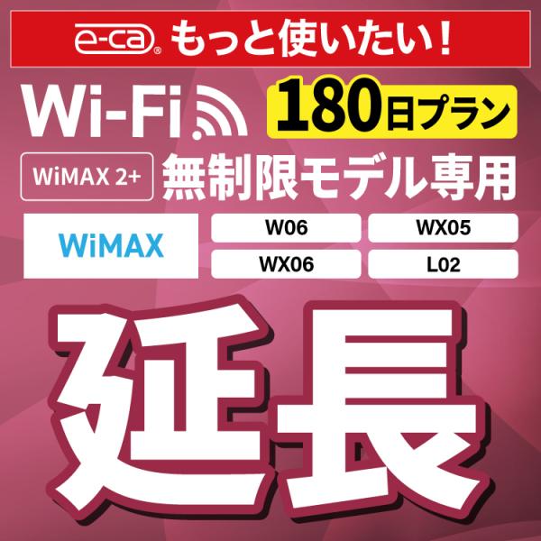 【延長専用】 WiMAX2+無制限 WX05 WX06 W06 L02 無制限 wifi レ ンタル...