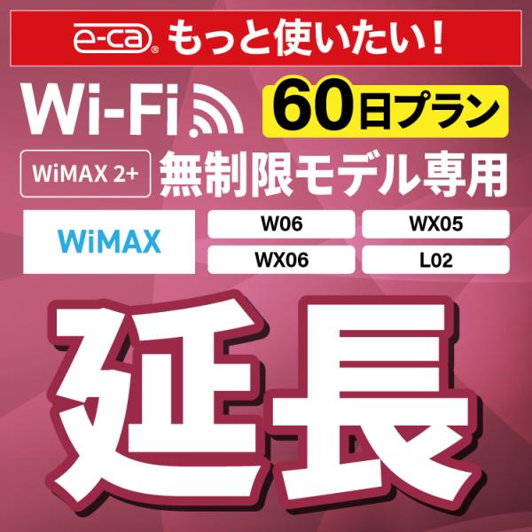 【延長専用】 WiMAX2+無制限 WX05 WX06 W06 L02 無制限 wifi レンタル ...